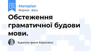 Обстеження граматичної будови мови.
