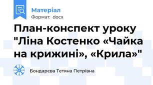 План-конспект уроку "Ліна Костенко «Чайка на крижині», «Крила»"