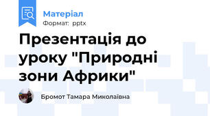 Презентація до уроку "Природні зони Африки"