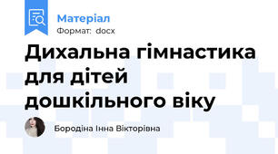 Дихальна гімнастика для дітей дошкільного віку