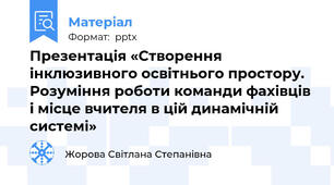 Презентація «Створення інклюзивного освітнього простору. Розуміння роботи команди фахівців і місце вчителя в цій динамічній системі»
