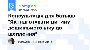 Консультація для батьків "Як підготувати дитину дошкільного віку до щеплення"