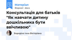 Консультація для батьків "Як навчати дитину дошкільника бути ввічливою"