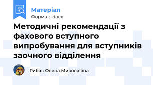 Методичні рекомендації з фахового вступного випробування для вступників заочного відділення
