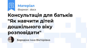 Консультація для батьків "Як навчити дітей дошкільного віку розповідати"