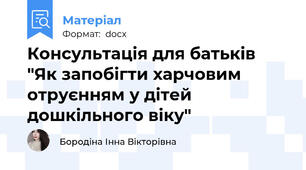 Консультація для батьків "Як запобігти харчовим отруєнням у дітей дошкільного віку"