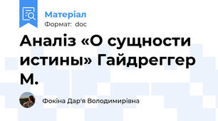 Аналіз «О сущности истины» Гайдреггер М.