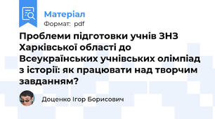 Проблеми підготовки учнів ЗНЗ Харківської області до Всеукраїнських учнівських олімпіад з історії: як працювати над творчим завданням?