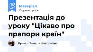 Презентація до уроку "Цікаво про прапори країн"