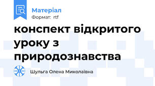 конспект відкритого уроку з природознавства