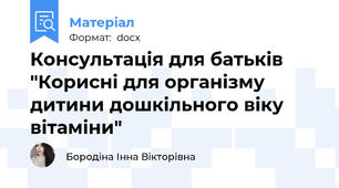 Консультація для батьків "Корисні для організму дитини дошкільного віку  вітаміни"