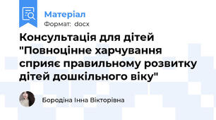 Консультація для дітей "Повноцінне харчування сприяє правильному розвитку дітей дошкільного віку"