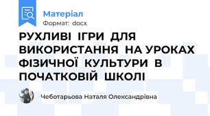 РУХЛИВІ  ІГРИ  ДЛЯ  ВИКОРИСТАННЯ  НА УРОКАХ  ФІЗИЧНОЇ  КУЛЬТУРИ  В  ПОЧАТКОВІЙ  ШКОЛІ