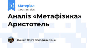 Аналіз «Метафізика» Аристотель