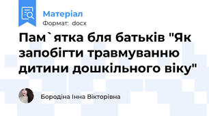 Пам`ятка бля батьків "Як запобігти травмуванню дитини дошкільного віку"
