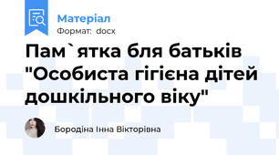 Пам`ятка бля батьків "Особиста гігієна дітей дошкільного віку"