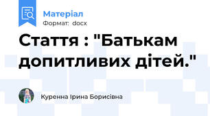Стаття : "Батькам допитливих дітей."