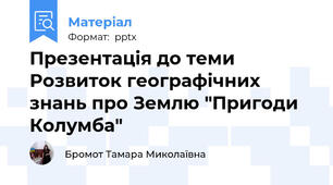 Презентація до теми Розвиток географічних знань про Землю "Пригоди Колумба"