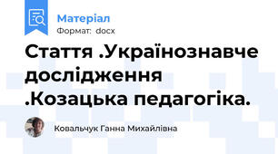 Стаття .Українознавче дослідження .Козацька педагогіка.