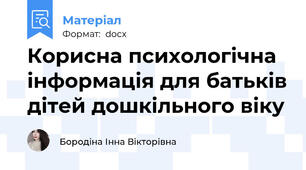 Корисна психологічна інформація для батьків дітей дошкільного віку
