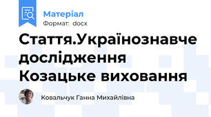 Стаття.Українознавче дослідження Козацьке виховання