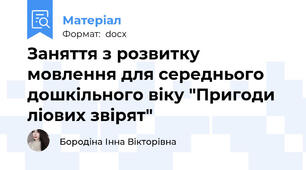 Заняття з розвитку мовлення для середнього дошкільного віку "Пригоди ліових звірят"