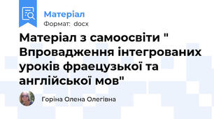 Матеріал з самоосвіти " Впровадження інтегрованих уроків фраецузької та англійської мов"