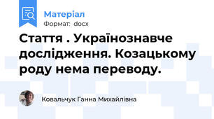 Стаття . Українознавче дослідження. Козацькому роду нема переводу.