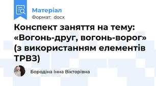 Конспект заняття на тему: «Вогонь-друг, вогонь-ворог» (з використанням елементів ТРВЗ)
