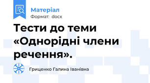 Тести до теми «Однорідні члени речення».