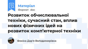 Розвиток обчислювальної техніки, сучасний стан, вплив нових фізичних ідей на розвиток комп’ютерної техніки