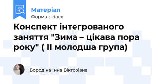 Конспект інтегрованого  заняття "Зима – цікава пора року" ( ІІ молодша група)