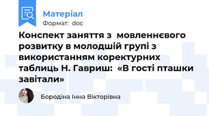Конспект заняття з  мовленнєвого розвитку в молодшій групі з використанням коректурних таблиць Н. Гавриш:  «В гості пташки завітали»