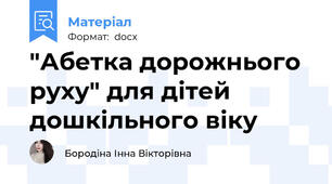 "Абетка дорожнього руху" для дітей дошкільного віку
