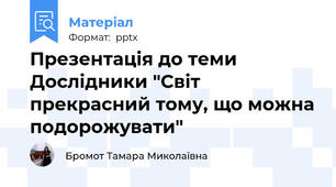 Презентація до теми Дослідники "Світ прекрасний тому, що можна подорожувати"