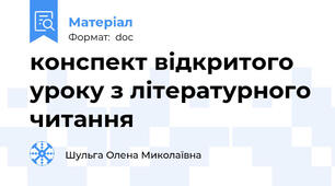 конспект відкритого уроку з літературного читання