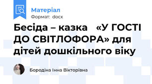 Бесіда – казка   «У ГОСТІ ДО СВІТЛОФОРА» для дітей дошкільного віку