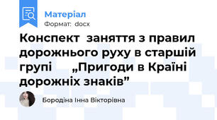 Конспект  заняття з правил дорожнього руху в старшій групі      „Пригоди в Країні дорожніх знаків”