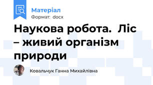 Наукова робота.  Ліс – живий організм природи