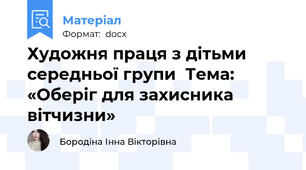 Художня праця з дітьми середньої групи  Тема: «Оберіг для захисника вітчизни»