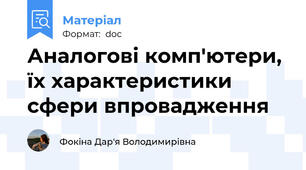Аналогові комп'ютери, їх характеристики сфери впровадження