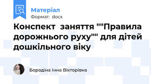Конспект  заняття ""Правила дорожнього руху"" для дітей дошкільного віку