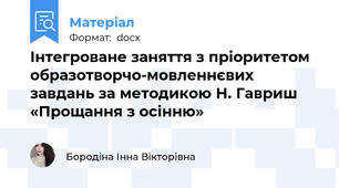Інтегроване заняття з пріоритетом образотворчо-мовленнєвих завдань за методикою Н. Гавриш «Прощання з осінню»