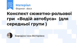 Конспект сюжетно-рольової гри  «Водій автобуса»  (для середньої групи )