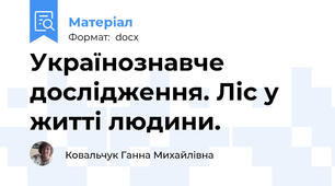 Українознавче дослідження. Ліс у житті людини.