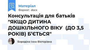 Консультація для батьків "ЯКЩО ДИТИНА ДОШКІЛЬНОГО ВІКУ  (ДО 3,5 РОКІВ) Б’ЄТЬСЯ"