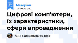 Цифрові комп'ютери, їх характеристики, сфери впровадження