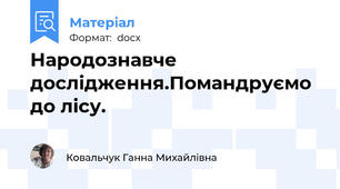 Народознавче дослідження.Помандруємо до лісу.