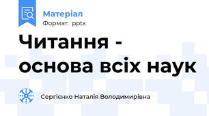 Читання - основа всіх наук