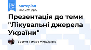 Презентація до теми "Лікувальні джерела України"